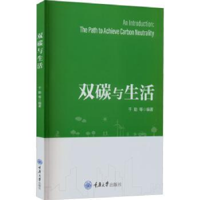 全新正版双碳与生活9787568934558重庆大学出版社