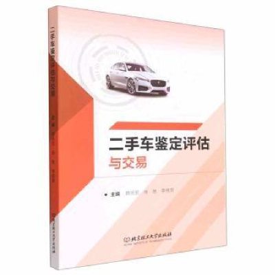全新正版二手车鉴定评估与交易9787576314243北京理工大学出版社