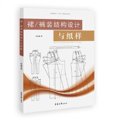 全新正版裙/裤装结构设计与纸样9787566920881东华大学出版社