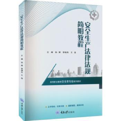 全新正版安全生产法律法规简明教程9787568932905重庆大学出版社