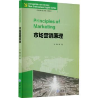 全新正版市场营销原理9787568933391重庆大学出版社