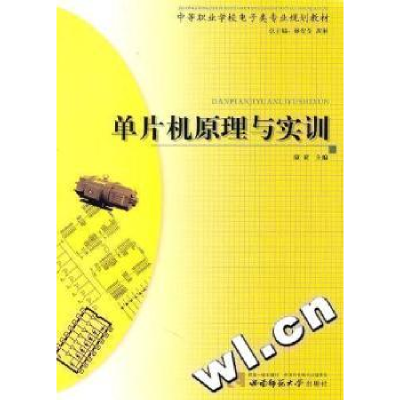 全新正版单片机原理与实训9787562149118西南师范大学出版社