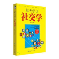 全新正版每天学点社交学9787506497008中国纺织出版社