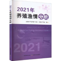 全新正版2021年养殖渔情分析9787109298118中国农业出版社