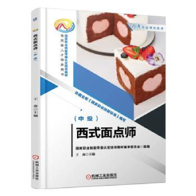 全新正版西式面点师(中级)9787111712886机械工业出版社