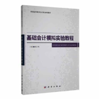 全新正版基础会计模拟实验教程9787030382269科学出版社