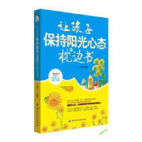 全新正版让孩子保持阳光心态的枕边书97875180174中国纺织出版社