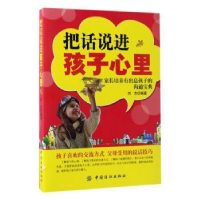 全新正版把话说进孩子心里9787518033294中国纺织出版社