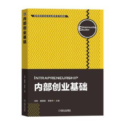 全新正版内部创业基础9787111709008机械工业出版社