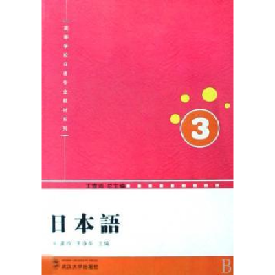 全新正版日本语(3)(附光盘)9787307064683武汉大学出版社