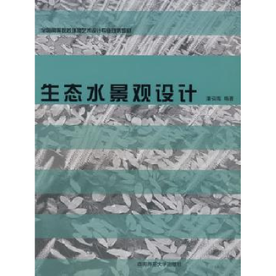 全新正版生态水景观设计9787562140719西南师范大学出版社