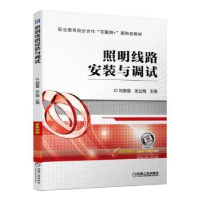 全新正版照明线路安装与调试9787111709701机械工业出版社