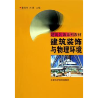 全新正版建筑装饰与物理环境9787530838617天津科学技术出版社