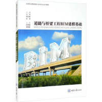 全新正版道路与桥梁工程BIM建模基础9787568934312重庆大学出版社