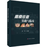 全新正版瘢痕疙瘩基础与临床9787030728210科学出版社