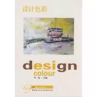 全新正版设计色彩9787564114244东南大学出版社