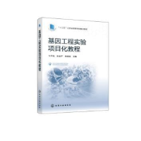 全新正版基因工程实验项目化教程9787122417626化学工业出版社