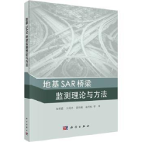 全新正版地基SAR桥梁监测理论与方法9787030729880科学出版社