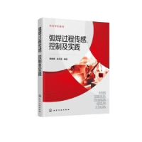 全新正版弧焊过程传感、控制及实践9787122414090化学工业出版社