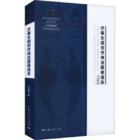 全新正版伏羲女娲创世神话图像谱系9787208176997上海人民出版社