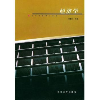 全新正版经济学9787810890113冶金工业出版社