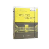 全新正版建筑工程资料管理9787122415257化学工业出版社