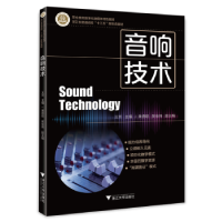 全新正版音响技术9787308224246浙江大学出版社有限责任公司