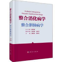 全新正版整合消化病学.整合胆胰病学9787030725134科学出版社