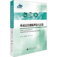 全新正版单站定位跟踪理论与方法9787118125139国防工业出版社