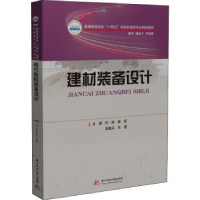 全新正版建材装备设计9787568082822华中科技大学出版社