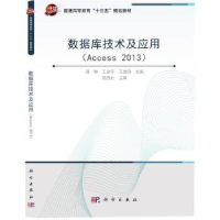 全新正版数据库技术及应用:Access 20139787030509659科学出版社