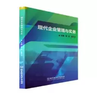 全新正版现代企业管理与实务9787576314779北京理工大学出版社