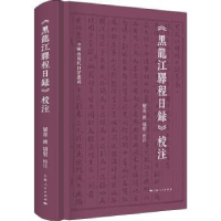 全新正版《黑龙江驿程日录》校注9787208176638上海人民出版社