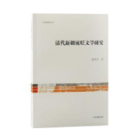 全新正版清代新疆流贬文学研究9787573202666上海古籍出版社