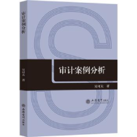 全新正版审计案例分析9787542971371立信会计出版社