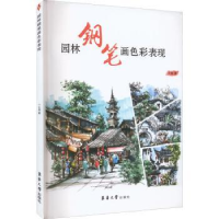 全新正版园林钢笔画色彩表现9787566920829东华大学出版社