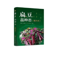 全新正版扁豆品种志(南方本)9787122416599化学工业出版社