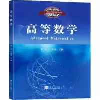 全新正版高等数学9787576601466东南大学出版社