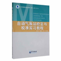 全新正版自动气象站检定与校准实习教程9787502975999气象出版社