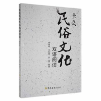 全新正版长岛民俗文化双语阅读9787569289732吉林大学出版社