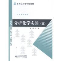 全新正版分析化学实验:Ⅱ9787303185016北京师范大学出版社