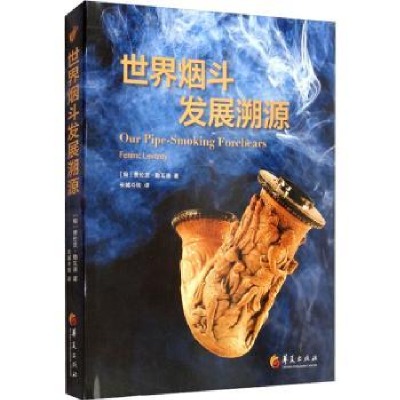 全新正版世界烟斗发展溯源9787522200743华夏出版社
