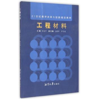 全新正版工程材料9787811283075湘潭大学出版社