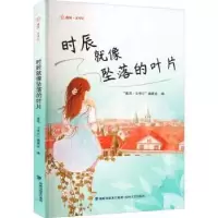全新正版时辰就像坠落的叶片9787555030164海峡文艺出版社