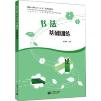 全新正版书法基础训练9787572009938上海教育出版社有限公司