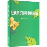 全新正版经典亲子游戏案例新编9787542782458上海科学普及出版社