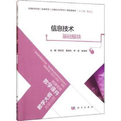 全新正版信息技术(基础模块)9787030727787科学出版社