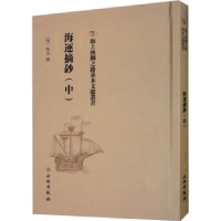 全新正版海运摘抄(中)9787501075737文物出版社