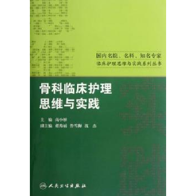 全新正版骨科临床护理思维与实践9787117156448人民卫生出版社