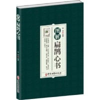 全新正版图解扁鹊心书9787515224619中医古籍出版社